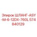 574840129 ШЛАНГ-ASY-M-6-12DX-760L Epiroc