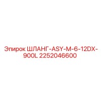 2252046600 ШЛАНГ-ASY-M-6-12DX-900L Эпирок