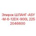 2252046600 ШЛАНГ-ASY-M-6-12DX-900L Эпирок