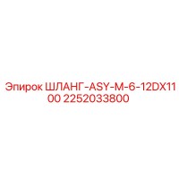 2252033800 ШЛАНГ-ASY-M-6-12DX1100 Эпирок