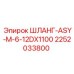 2252033800 ШЛАНГ-ASY-M-6-12DX1100 Эпирок