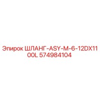 574984104 ШЛАНГ-ASY-M-6-12DX1100L Epiroc