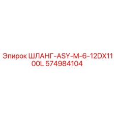 574984104 ШЛАНГ-ASY-M-6-12DX1100L Epiroc