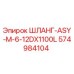 574984104 ШЛАНГ-ASY-M-6-12DX1100L Epiroc