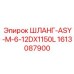 1613087900 ШЛАНГ-ASY-M-6-12DX1150L Epiroc