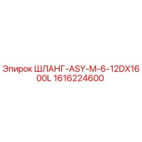 1616224600 ШЛАНГ-ASY-M-6-12DX1600L Epiroc