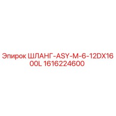 1616224600 ШЛАНГ-ASY-M-6-12DX1600L Epiroc