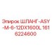 1616224600 ШЛАНГ-ASY-M-6-12DX1600L Epiroc