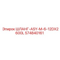 574840161 ШЛАНГ-ASY-M-6-12DX2600L Epiroc
