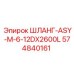 574840161 ШЛАНГ-ASY-M-6-12DX2600L Epiroc