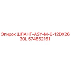 574852161 ШЛАНГ-ASY-M-6-12DX2630L Epiroc