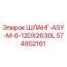 574852161 ШЛАНГ-ASY-M-6-12DX2630L Epiroc