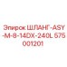 575001201 ШЛАНГ-ASY-M-8-14DX-240L Epiroc
