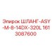 1613087600 ШЛАНГ-ASY-M-8-14DX-320L Epiroc