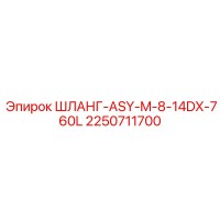 2250711700 ШЛАНГ-ASY-M-8-14DX-760L Epiroc