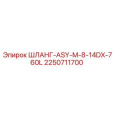 2250711700 ШЛАНГ-ASY-M-8-14DX-760L Epiroc