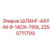 2250711700 ШЛАНГ-ASY-M-8-14DX-760L Epiroc
