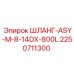 2250711300 ШЛАНГ-ASY-M-8-14DX-800L Epiroc