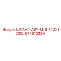 574810239 ШЛАНГ-ASY-M-8-14DX1200L Epiroc