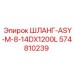 574810239 ШЛАНГ-ASY-M-8-14DX1200L Epiroc