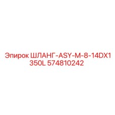 574810242 ШЛАНГ-ASY-M-8-14DX1350L Epiroc