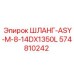 574810242 ШЛАНГ-ASY-M-8-14DX1350L Epiroc