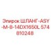 574810248 ШЛАНГ-ASY-M-8-14DX1650L Epiroc