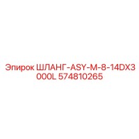 574810265 ШЛАНГ-ASY-M-8-14DX3000L Epiroc