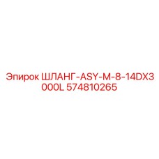 574810265 ШЛАНГ-ASY-M-8-14DX3000L Epiroc
