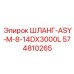 574810265 ШЛАНГ-ASY-M-8-14DX3000L Epiroc