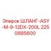 2250885600 ШЛАНГ-ASY-M-9-12DX-200L Epiroc
