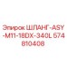 574810408 ШЛАНГ-ASY-M11-18DX-340L Epiroc