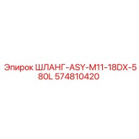 574810420 ШЛАНГ-ASY-M11-18DX-580L Epiroc