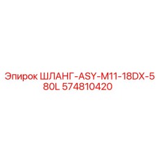 574810420 ШЛАНГ-ASY-M11-18DX-580L Epiroc