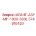 574810420 ШЛАНГ-ASY-M11-18DX-580L Epiroc