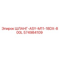 574984109 ШЛАНГ-ASY-M11-18DX-800L Epiroc