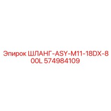 574984109 ШЛАНГ-ASY-M11-18DX-800L Epiroc