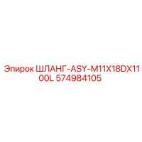 574984105 ШЛАНГ-ASY-M11X18DX1100L Epiroc