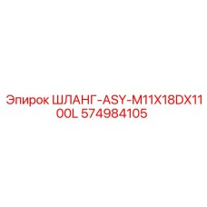574984105 ШЛАНГ-ASY-M11X18DX1100L Epiroc