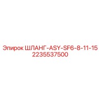 2235537500 ШЛАНГ-ASY-SF6-8-11-15 Эпирок