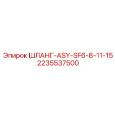 2235537500 ШЛАНГ-ASY-SF6-8-11-15 Эпирок