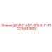 2235537500 ШЛАНГ-ASY-SF6-8-11-15 Эпирок