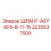 2235537500 ШЛАНГ-ASY-SF6-8-11-15 Эпирок