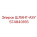 574840165 ШЛАНГ-ASY Epiroc