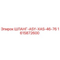 1615872600 ШЛАНГ-ASY-XAS-46-76 Epiroc