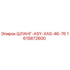 1615872600 ШЛАНГ-ASY-XAS-46-76 Epiroc