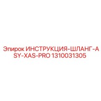 1310031305 ИНСТРУКЦИЯ-ШЛАНГ-ASY-XAS-PRO Epiroc