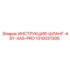 1310031305 ИНСТРУКЦИЯ-ШЛАНГ-ASY-XAS-PRO Epiroc