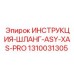 1310031305 ИНСТРУКЦИЯ-ШЛАНГ-ASY-XAS-PRO Epiroc