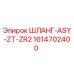1614702400 ШЛАНГ-ASY-ZT-ZR2 Epiroc